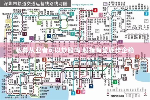 私募从业者可以炒股吗 股指有望逐步企稳