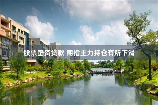 股票垫资贷款 期指主力持仓有所下滑