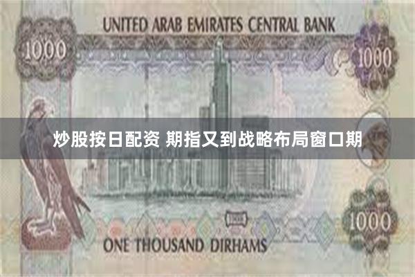 炒股按日配资 期指又到战略布局窗口期