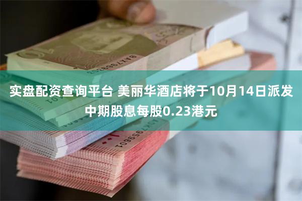 实盘配资查询平台 美丽华酒店将于10月14日派发中期股息每股0.23港元