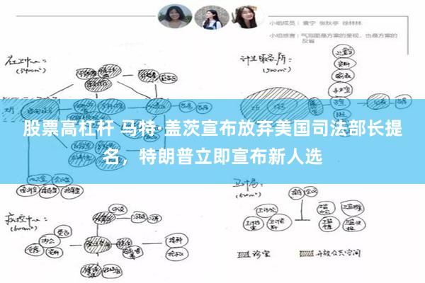 股票高杠杆 马特·盖茨宣布放弃美国司法部长提名，特朗普立即宣布新人选
