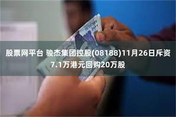 股票网平台 骏杰集团控股(08188)11月26日斥资7.1万港元回购20万股