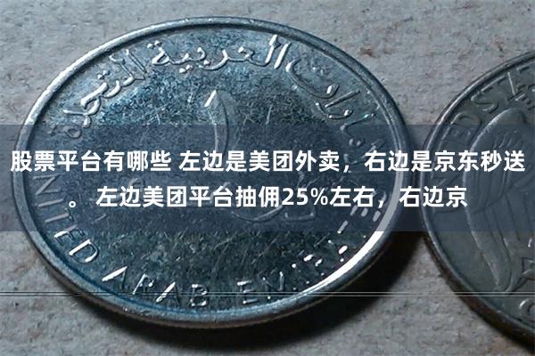 股票平台有哪些 左边是美团外卖，右边是京东秒送。 左边美团平台抽佣25%左右，右边京