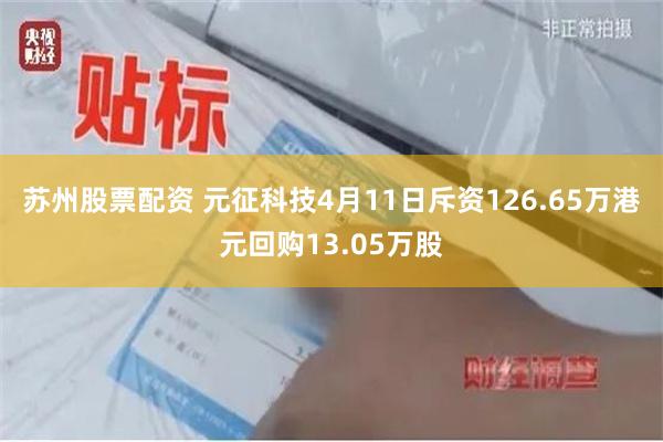 苏州股票配资 元征科技4月11日斥资126.65万港元回购13.05万股