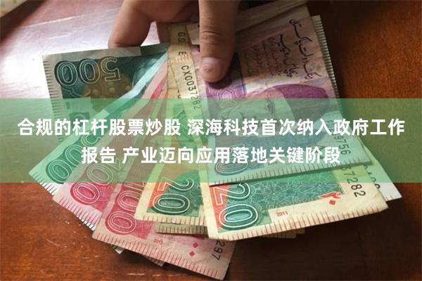 合规的杠杆股票炒股 深海科技首次纳入政府工作报告 产业迈向应用落地关键阶段