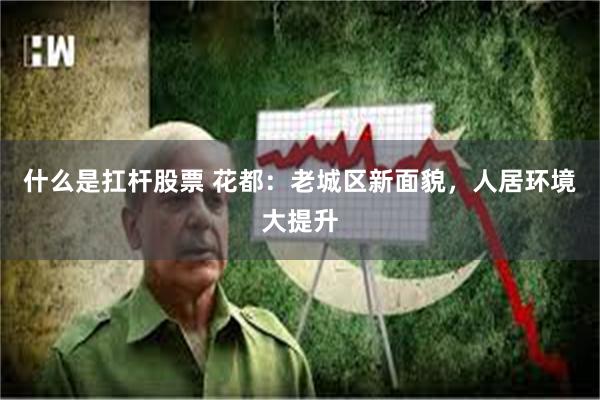 什么是扛杆股票 花都：老城区新面貌，人居环境大提升