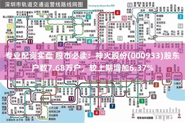 专业配资实盘 股市必读：神火股份(000933)股东户数7.68万户，较上期增加6.37%