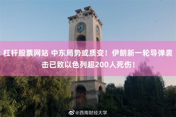 杠杆股票网站 中东局势或质变！伊朗新一轮导弹袭击已致以色列超200人死伤！