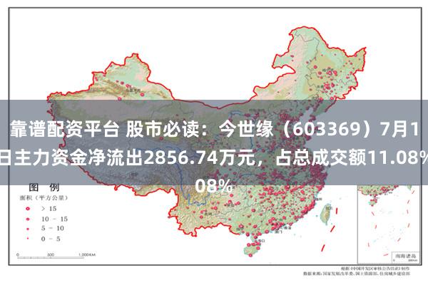 靠谱配资平台 股市必读：今世缘（603369）7月1日主力资金净流出2856.74万元，占总成交额11.08%
