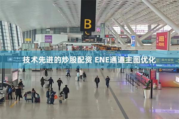 技术先进的炒股配资 ENE通道主图优化