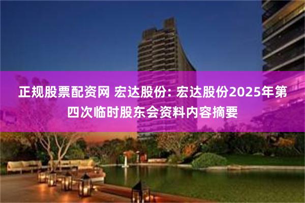 正规股票配资网 宏达股份: 宏达股份2025年第四次临时股东会资料内容摘要