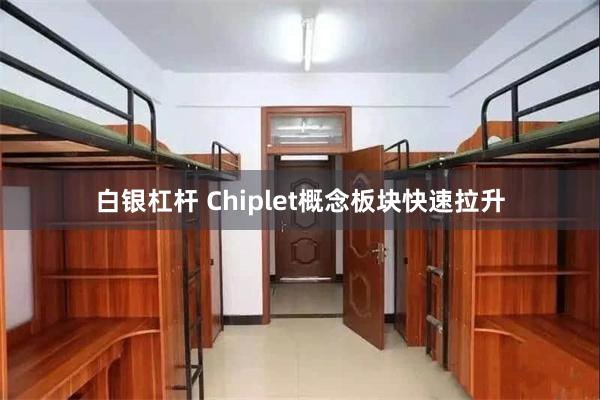 白银杠杆 Chiplet概念板块快速拉升
