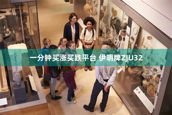 一分钟买涨买跌平台 伊明牌ZJU32