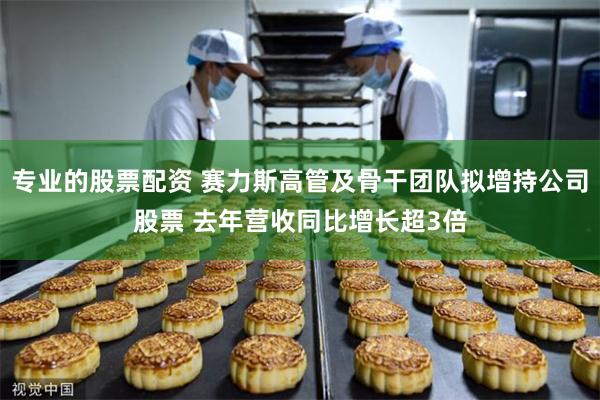 专业的股票配资 赛力斯高管及骨干团队拟增持公司股票 去年营收同比增长超3倍