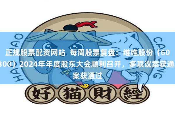 正规股票配资网站  每周股票复盘：维维股份（600300）2024年年度股东大会顺利召开，多项议案获通过